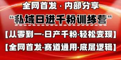 私域日进千粉训练营，全网首发，从0开始带你做好私域，适用于任何赛道，让日产千粉不再是梦-泰戈创艺资源库