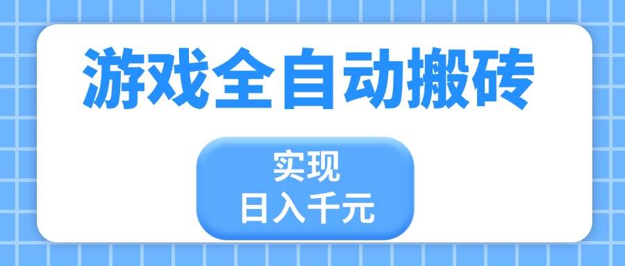 （14413期）游戏全自动搬砖，实现日入千元，小白也能轻松上手-泰戈创艺资源库