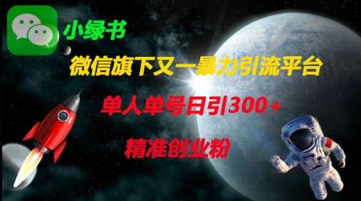 微信旗下又一暴力引流平台，单人单号日引300+精准创业粉-泰戈创艺资源库