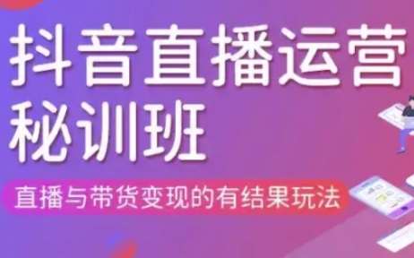 直播运营个体培训(更新3月21-22日现场课),直播与带货变现的有结果玩法-泰戈创艺资源库