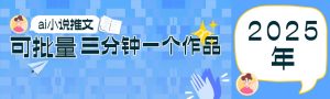 0基础也能上手的副业新风口，小说推文项目全攻略，可批量三分钟一个作品-泰戈创艺资源库