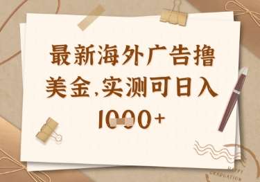 最新海外广告联盟挂机撸美金项目，实测可日入多张【揭秘】-泰戈创艺资源库
