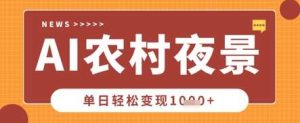 Deepseek制作农村夜景视频,一条视频点赞20W+,单日变现数张-泰戈创艺资源库