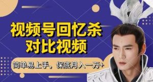 回忆杀对比视频,挣视频号分成计划收益,每天只需一小时,保底月入过W,新手小白轻松上手【揭秘】-泰戈创艺资源库