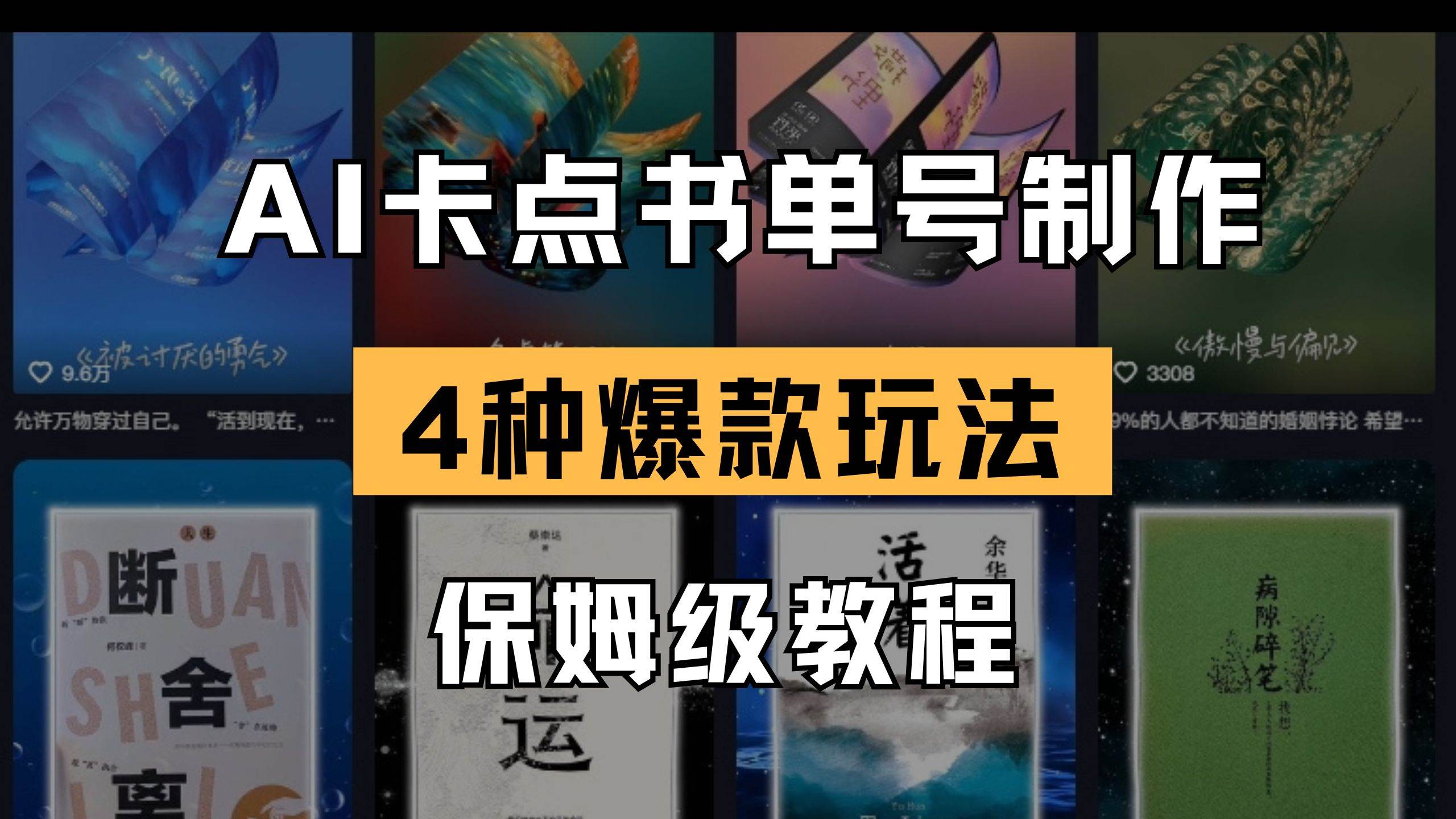 （14227期）AI卡点书单视频制作 4种爆款书单号玩法 保姆级教程-泰戈创艺资源库