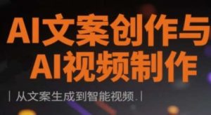 AI文案创作与AI视频制作实战课，从文案生成到智能视频-泰戈创艺资源库