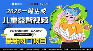 （14291期）最新AI一键生成儿童益智早教视频，小白可矩阵操作，日入2500+-泰戈创艺资源库