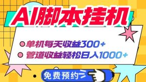 (14362期)AI脚本自动挂机,单机每天收益300+管道收益轻松日入1000+-泰戈创艺资源库