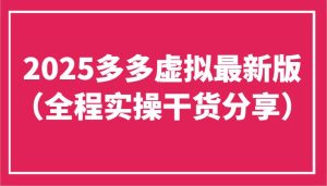 2025多多虚拟最新版（全程实操干货分享）工作室可以批量复制，主打一个稳定-泰戈创艺资源库