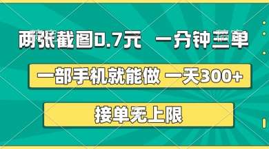 两张截图，一分钟三单，接单无上限，一部手机就能做，一天5张【揭秘】-泰戈创艺资源库