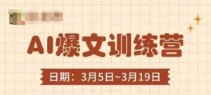 AI爆文训练营，爆文底层逻辑与实操，3分钟搞定一篇爆文-泰戈创艺资源库