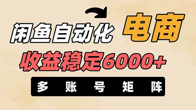 （14339期）闲鱼自动化电商，月收益稳定6000+，零风险长期盈利【支持多账号矩阵布局】-泰戈创艺资源库