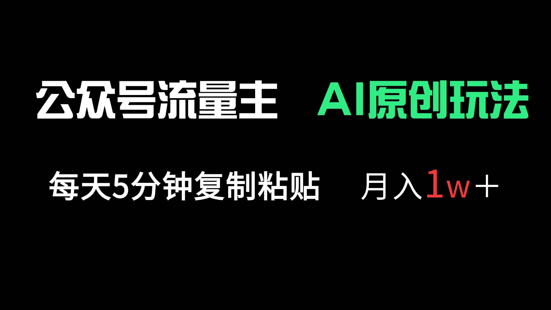 （14246期）公众号流量主多赛道原创玩法，每天5分钟复制粘贴，月入1万＋-泰戈创艺资源库