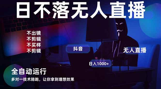 （14422期）宇宙尽头直播带货，全自动无人直播日入1000+  2025最牛逼的项目-泰戈创艺资源库