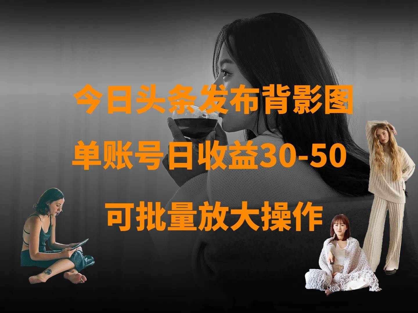 今日头条发布背影图 单账号日收益30-50 可放大操作-泰戈创艺资源库