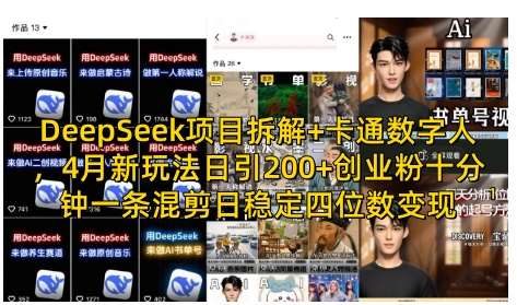 DeepSeek项目拆解+卡通数字人，4月新玩法日引200+创业粉十分钟一条混剪日稳定四位数变现-泰戈创艺资源库