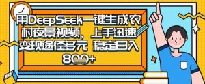 2025怀旧热门赛道，用DeepSeek制作夜晚农村视频，一部手机，操作简单，变现多元，稳定日入数张-泰戈创艺资源库