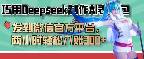巧用Deepseek制作AI表情包，发到微信官方平台，两小时轻松入账3张+-泰戈创艺资源库