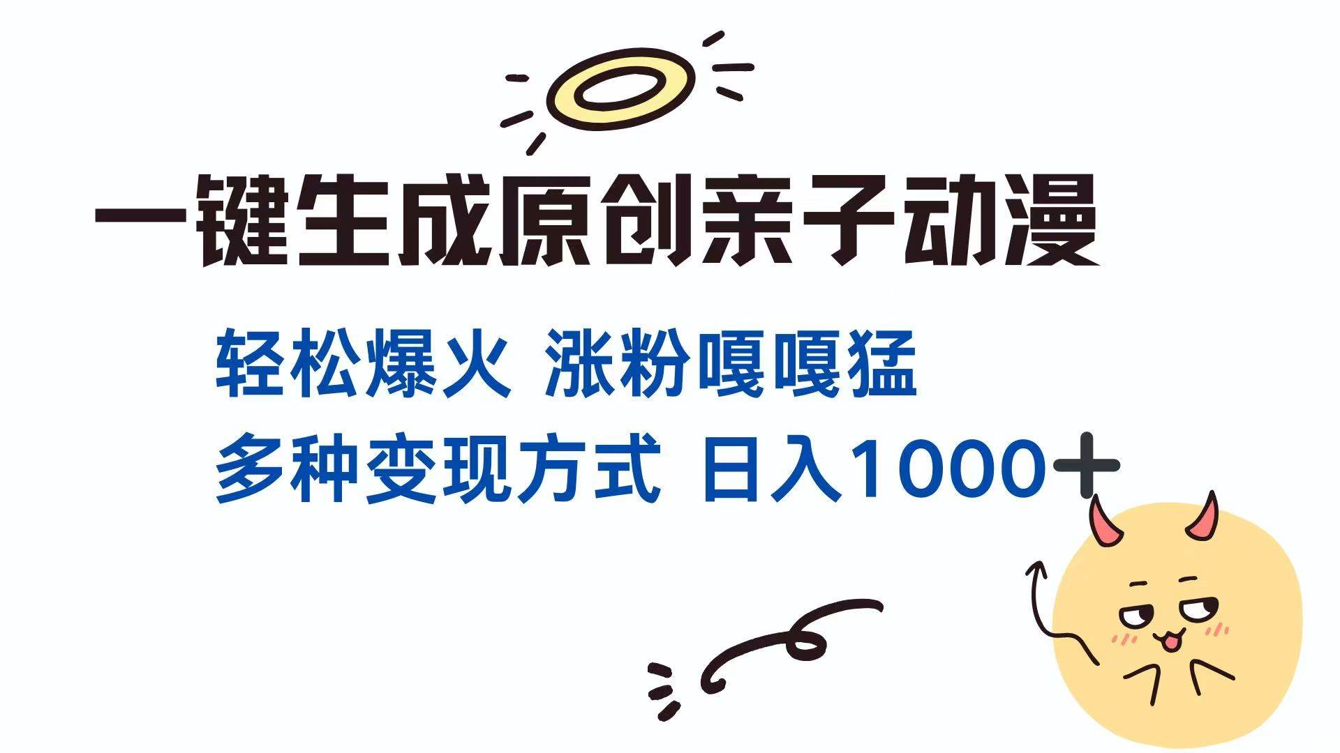（14231期）一键生成原创亲子对话动漫 单视频破千万播放 多种变现方式 日入1000+-泰戈创艺资源库