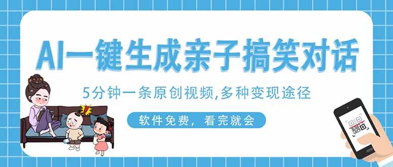 （14215期）AI一键生成搞笑亲子对话原创视频，有手机就可操作，看完就会，软件免费…-泰戈创艺资源库