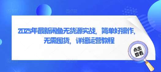 2025年最新闲鱼无货源实战，简单好操作，无需囤货，详细运营教程-泰戈创艺资源库