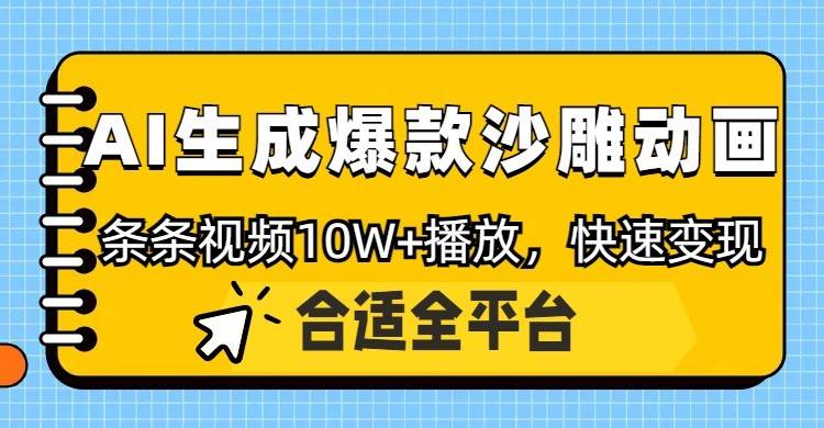利用AI一键生成爆款沙雕动画，一条视频播放10W+，条条原创轻松变现-泰戈创艺资源库