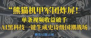 熊猫机甲军团炸屏，单条视频收益破千，AI黑科技一键生成史诗级国潮战场-泰戈创艺资源库