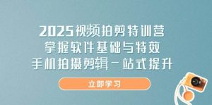 （14272期）2025视频拍剪特训营，掌握软件基础与特效，手机拍摄剪辑一站式提升-泰戈创艺资源库