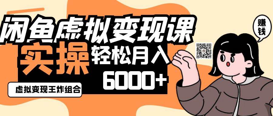 2025闲鱼虚拟产品变现程，实操王炸组合，轻松月入6000+-泰戈创艺资源库