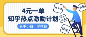 知乎热点激励计划,4元一单,拉新,拉失活,拉活,统统有收益,小白一学就会!-泰戈创艺资源库