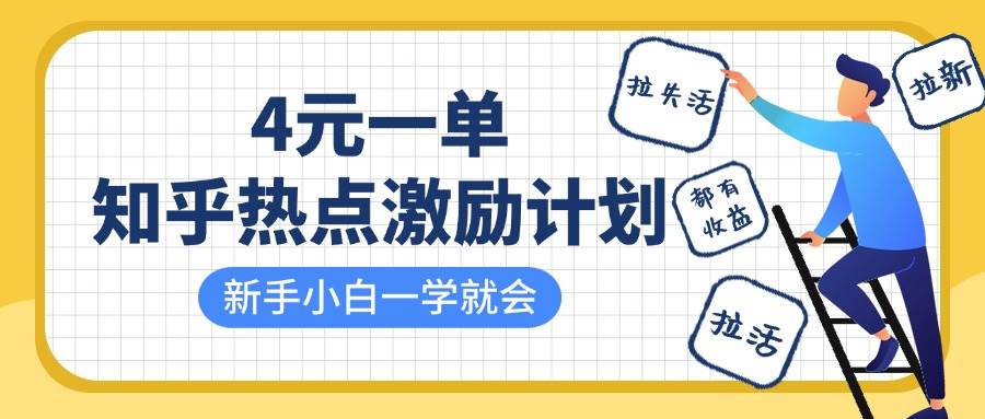 知乎热点激励计划，4元一单，拉新，拉失活，拉活，统统有收益，小白一学就会！-泰戈创艺资源库