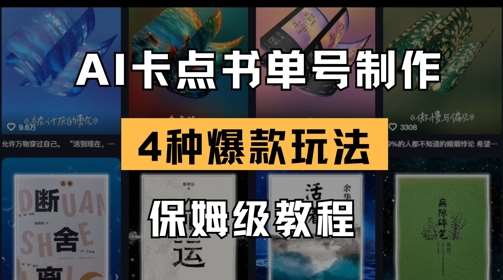 AI卡点书单视频制作，4种爆款书单号玩法，保姆级教程-泰戈创艺资源库