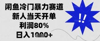 闲鱼暴力掘金，一单90%利润，新人轻松日入多张【揭秘】-泰戈创艺资源库