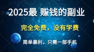 2025最简单最暴利项目,一部手机,日入过万,普通人翻身的唯一机会(没有学费)-泰戈创艺资源库