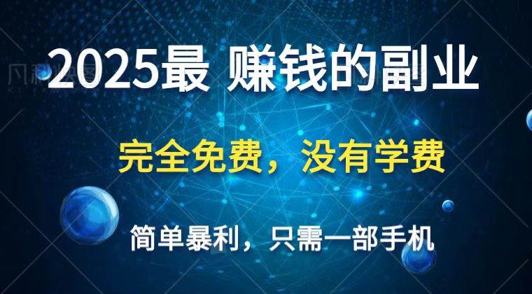 2025最简单最暴利项目，一部手机，日入过万，普通人翻身的唯一机会(没有学费)-泰戈创艺资源库