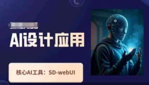 Ai设计应用课，​SD-webui工作原理使用技巧-泰戈创艺资源库