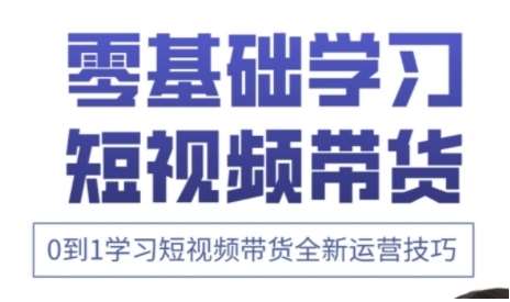 快手运营+高阶剪辑实战课，0到1学习短视频带货全新运营技巧-泰戈创艺资源库