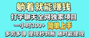 (14308期)打字聊天项目 打字聊天就有米 一天100-1000左右-泰戈创艺资源库