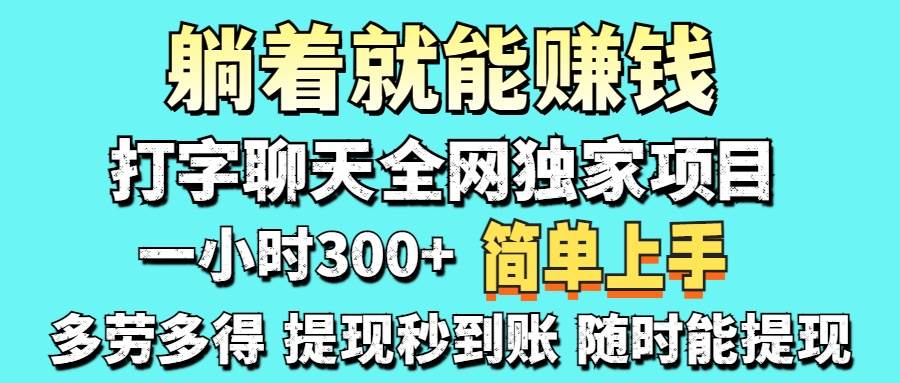 （14308期）打字聊天项目 打字聊天就有米  一天100-1000左右-泰戈创艺资源库