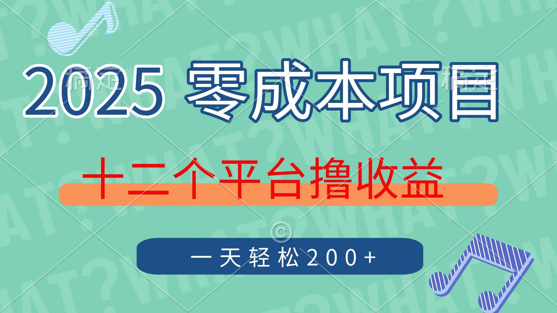 （14302期）2025年零成本项目，十二个平台撸收益，单号一天轻松200+-泰戈创艺资源库