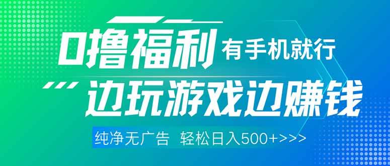 （14387期）最新0撸福利，有手机就行随时随地做 纯净无广告，边玩游戏边赚钱，轻松…-泰戈创艺资源库