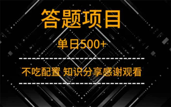 （14305期）答题项目单日500+  知识分享感谢观看-泰戈创艺资源库