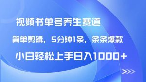 （14283期）DeepSeek+既梦做养生书单号，条条爆款5分钟1条，轻松日入1000+-泰戈创艺资源库