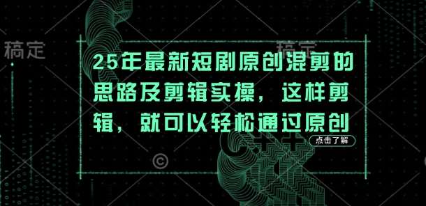 25年最新短剧原创混剪的思路及剪辑实操，这样剪辑，就可以轻松通过原创-泰戈创艺资源库