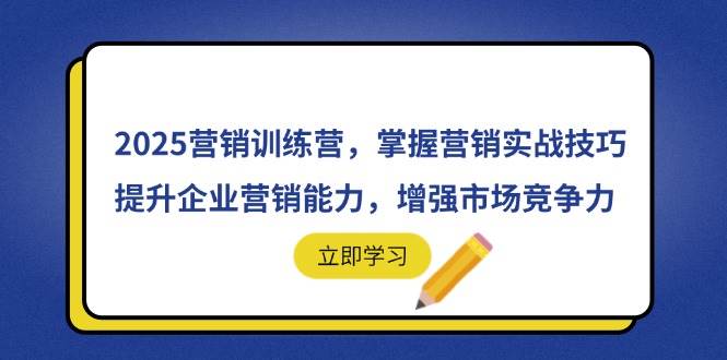（14456期）2025营销训练营，掌握营销实战技巧，提升企业营销能力，增强市场竞争力-泰戈创艺资源库