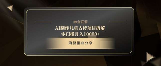 AI制作儿童古诗项目拆解，十分钟一条作品，流量直接爆炸，零门槛月入1w+-泰戈创艺资源库