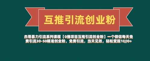【0撸项目互推引流创业粉】一个微信每天免费引流30-50精准创业粉，免费引流，当天见效，轻松变现几张-泰戈创艺资源库