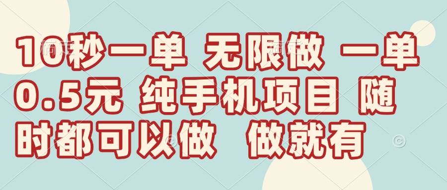 （14493期）10秒钟一单，一单5毛钱到手，无限做，做就有，一天轻松日入300+-泰戈创艺资源库