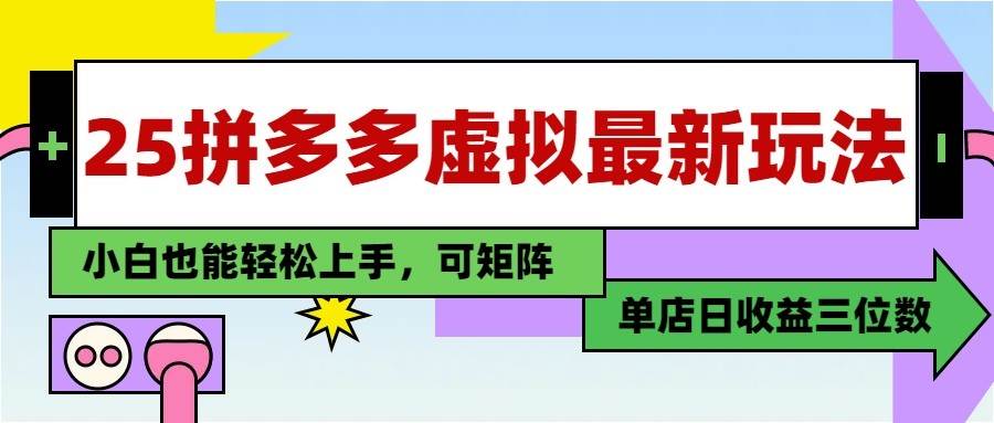25最新拼多多虚拟电商，单店日入3位数， 小白也能快速上手，保姆级教程-泰戈创艺资源库