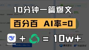10分钟一篇爆文,百分百 AI率=0,用deepseek轻松玩转公众号爆文项目-泰戈创艺资源库